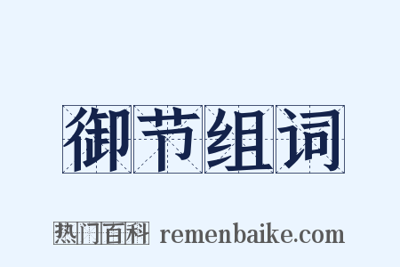 御节组词是什么意思的图片